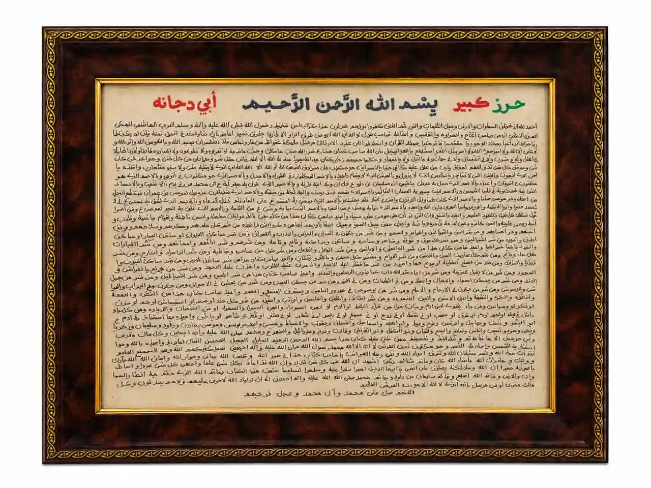 تابلو حرز ابی دجانه بر روی پوست آهو — تصویر ۵