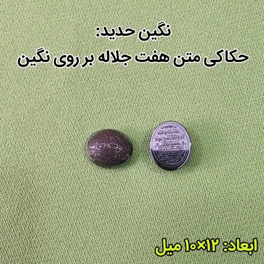 نگین حدید حکاکی هفت جلاله
