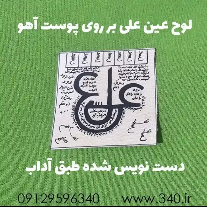عین علی | خواص – لوح عین علی برنجی و روی پوست آهو