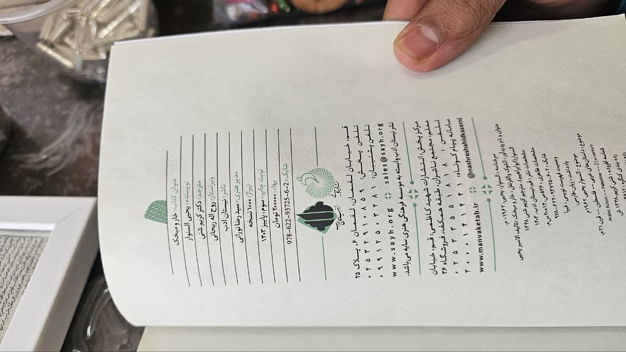 کتاب خار و میخک خاطرات شهید سنوار فلسطین — تصویر ۳
