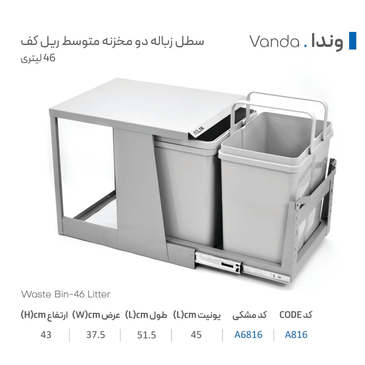 سطل زباله مشکی دو مخزنه متوسط ریل کف (46 لیتری) – وندا — تصویر ۲