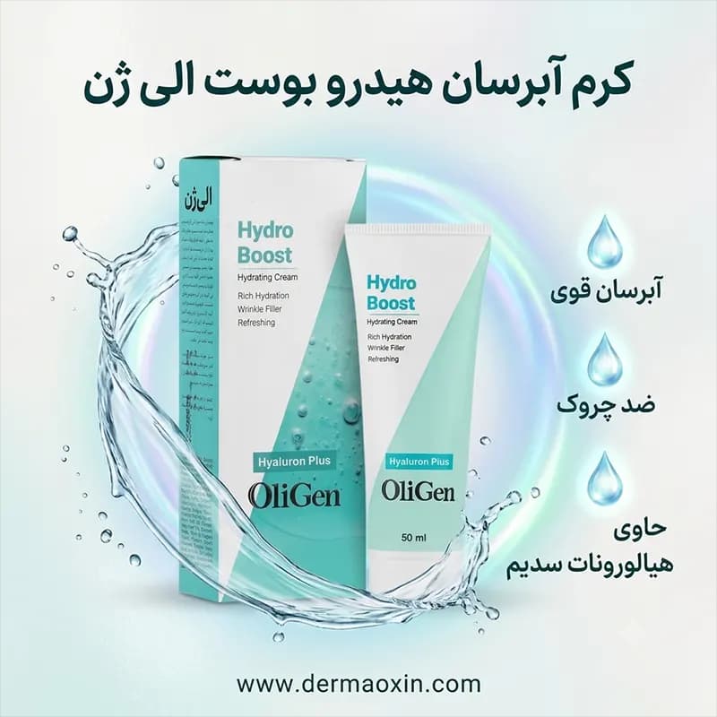 کرم آبرسان صورت هیدرو بوست الی ژن — تصویر ۴