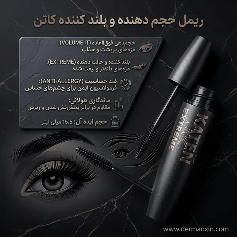 ریمل کاتن حجم دهنده و بلند کننده مژه آنتی آلرژی — تصویر ۲