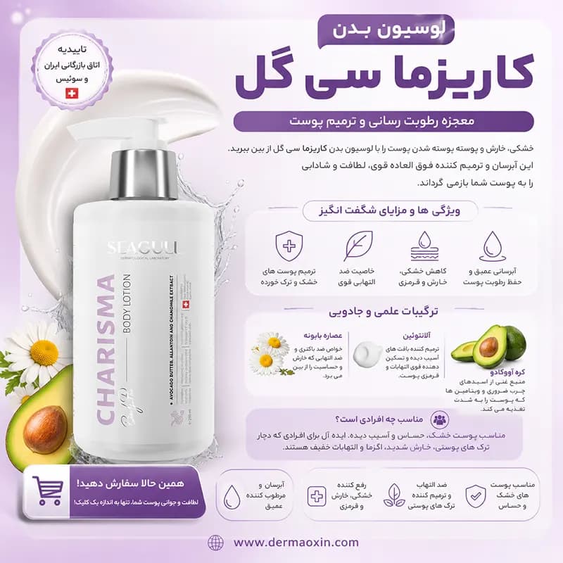 لوسیون مرطوب کننده صورت و بدن کاریزما سی گل حجم 250 میل — تصویر ۳