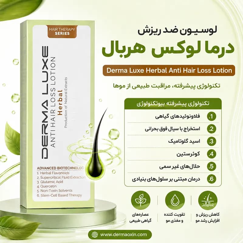 لوسیون گیاهی تقویت مو و ضد ریزش درمالوکس — تصویر ۵