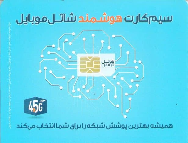 سیم کارت اعتباری شاتل موبایل — تصویر ۲