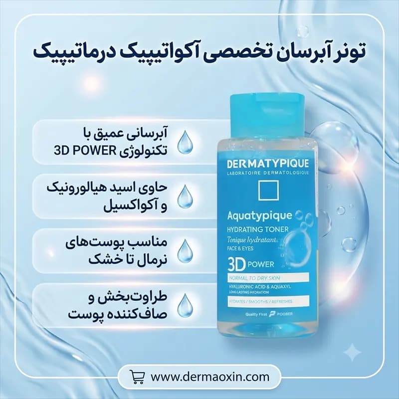 تونر پوست نرمال و خشک درماتیپیک — تصویر ۳