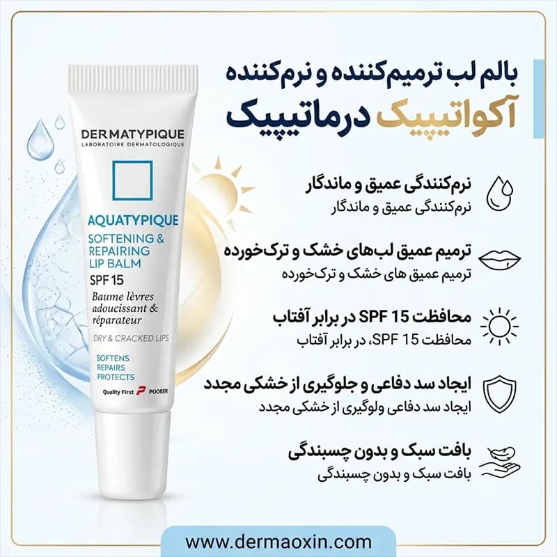 بالم لب نرم کننده و ترمیم کننده SPF15 درماتیپیک — تصویر ۴