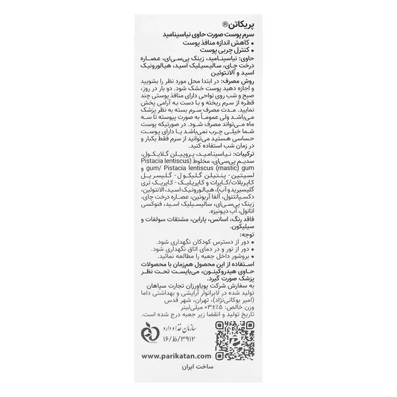 سرم کنترل منافذ و چربی پوست صورت پریکاتن — تصویر ۲