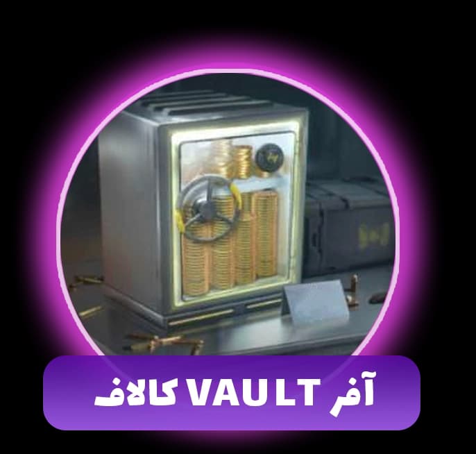 آفر Vault کالاف