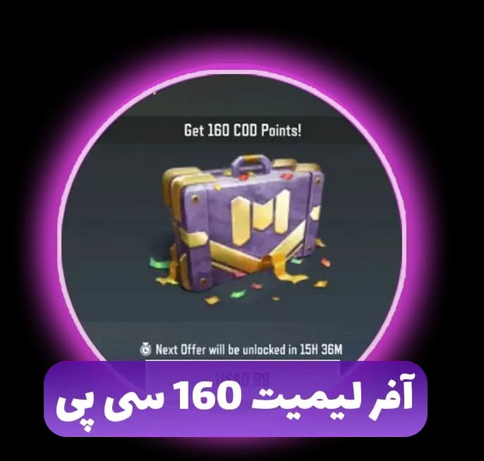 آفر لیمیت ۱۶۰ سی پی