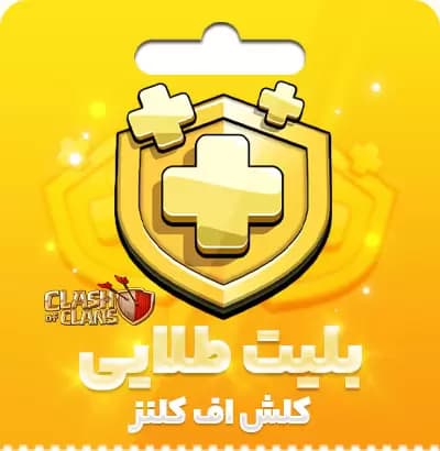 بلیط طلایی کلش آف کلنز