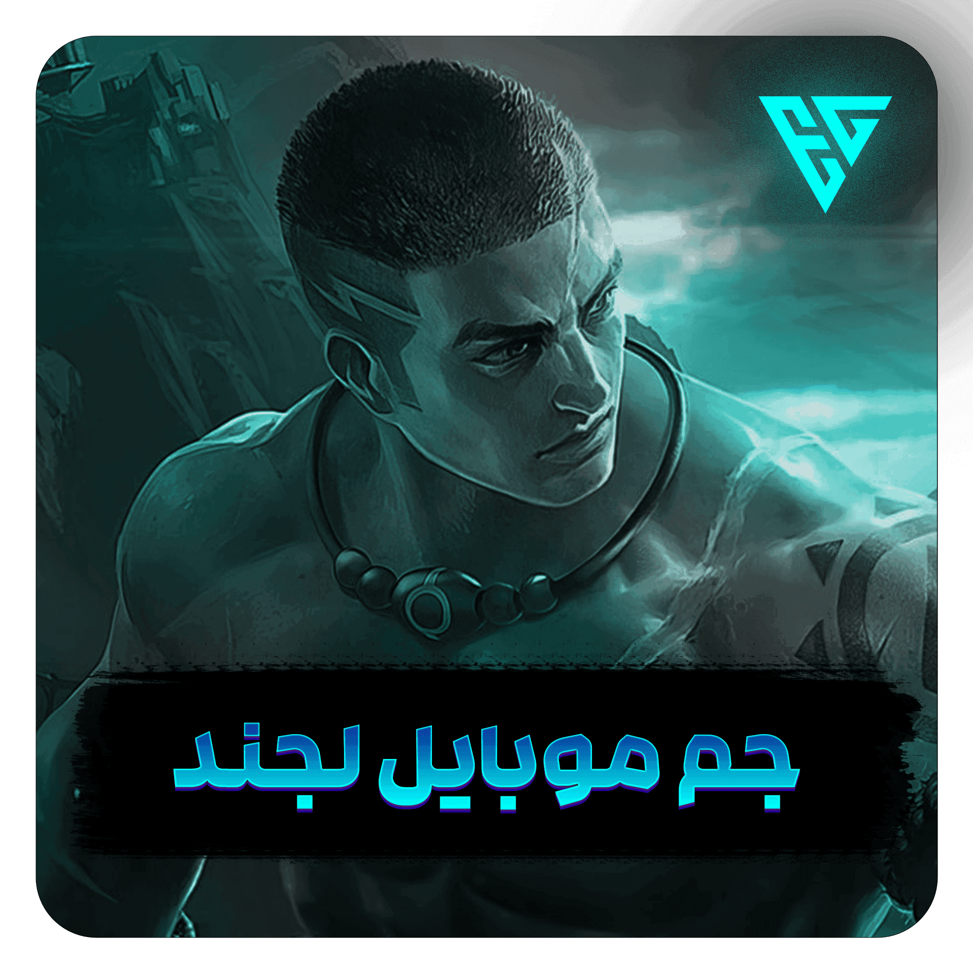 جم موبایل لجند با ایدی