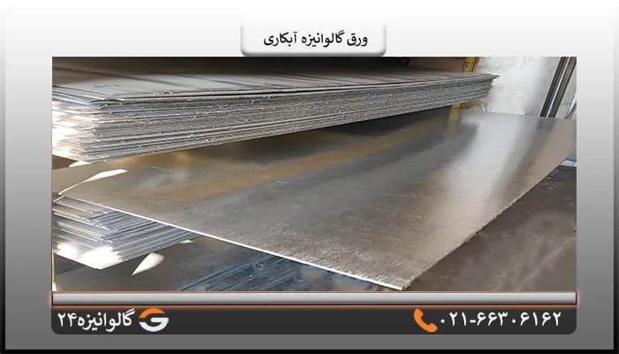 ورق گالوانیزه آبکاری 4 میل شیت 1*2 متر