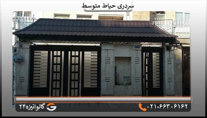 سردری حیاط سایز بزرگ 10 متری — تصویر ۲