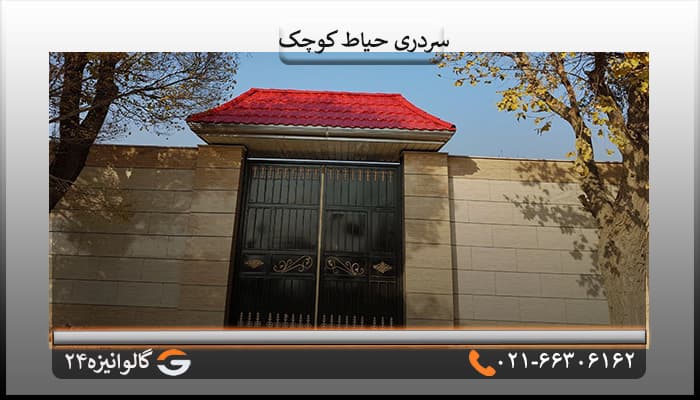 سردری حیاط سایز متوسط 6 متری — تصویر ۲