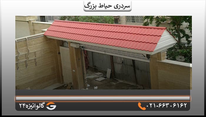 سردری حیاط سایز کوچک 3 متری — تصویر ۳