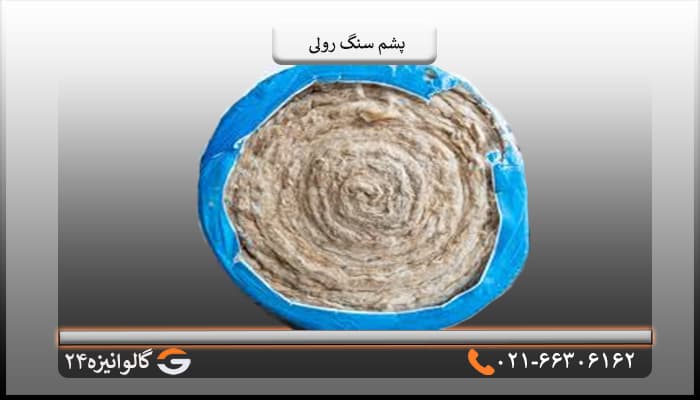 پشم سنگ رولی دو اینچ دانسیته 30 سپاهان — تصویر ۶