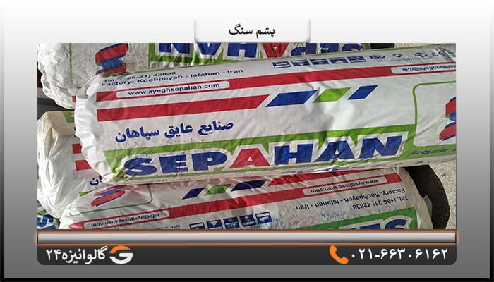 پشم سنگ رولی دو اینچ دانسیته 30 سپاهان — تصویر ۲