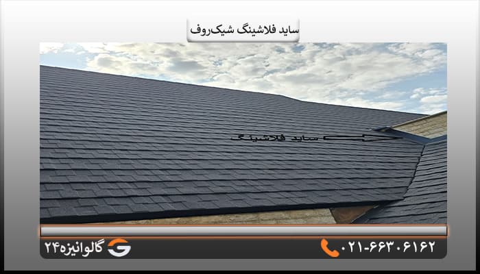 ساید فلاشینگ سقف شیک روف — تصویر ۲