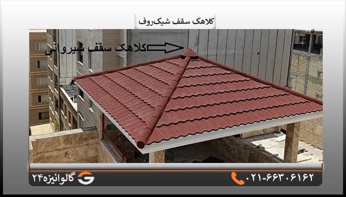 کلاهک سقف شیک روف — تصویر ۲