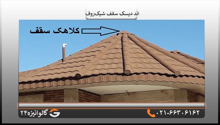 کلاهک سقف شیک روف — تصویر ۳