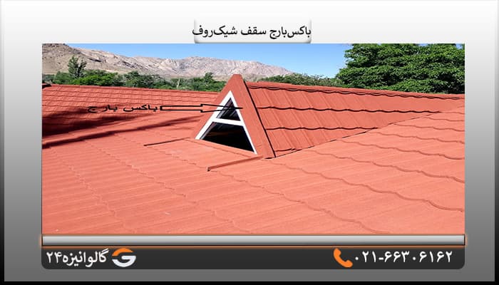 باکس بارج سقف شیک روف — تصویر ۳