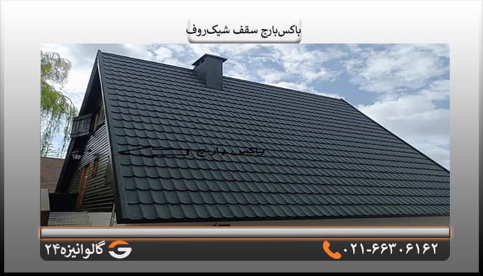 باکس بارج سقف شیک روف — تصویر ۲