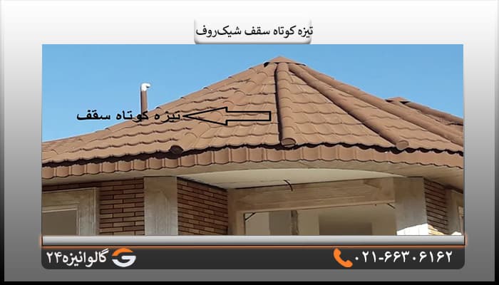 تیزه کوتاه سقف شیک روف — تصویر ۳