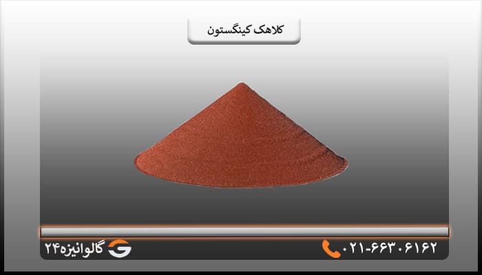 کلاهک کینگستون
