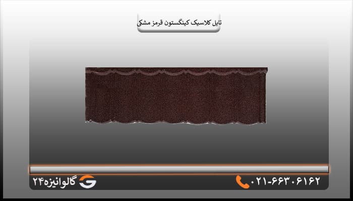 تایل کلاسیک کینگستون سنگریزه ای قرمز مشکی