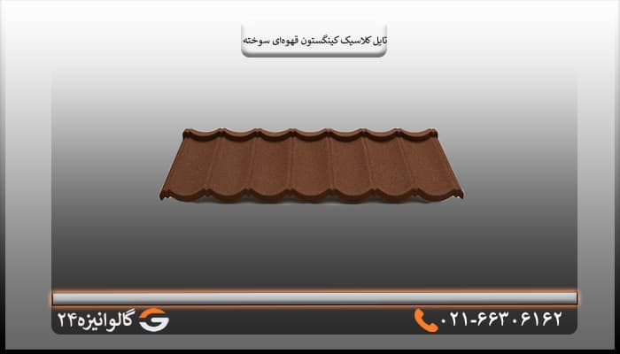 تایل کلاسیک کینگستون سنگریزه ای قهوه ای سوخته — تصویر ۲
