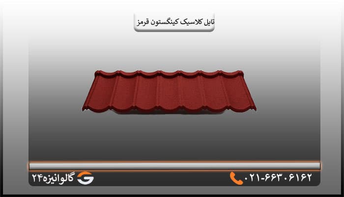 تایل کلاسیک کینگستون سنگریزه ای قرمز