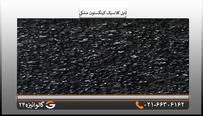 تایل کلاسیک کینگستون سنگریزه ای مشکی — تصویر ۵