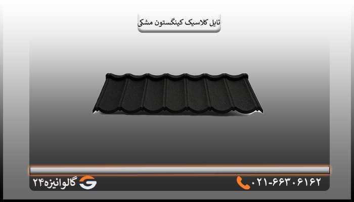 تایل کلاسیک کینگستون سنگریزه ای مشکی — تصویر ۲