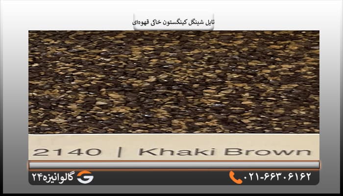 تایل شینگل کینگستون سنگریزه ای قهوه ای خاکی — تصویر ۳