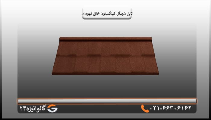 تایل شینگل کینگستون سنگریزه ای قهوه ای خاکی