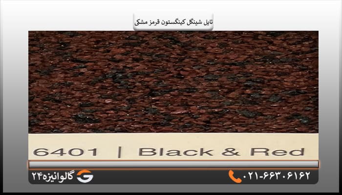 تایل شینگل کینگستون سنگریزه ای قرمز مشکی — تصویر ۶