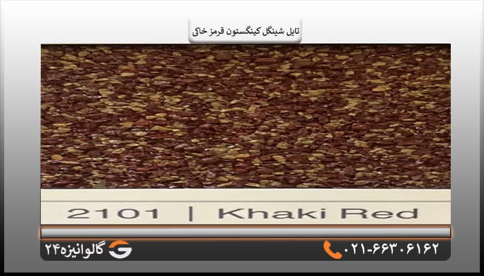 تایل شینگل کینگستون سنگریزه ای قرمز خاکی — تصویر ۵