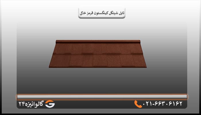 تایل شینگل کینگستون سنگریزه ای قرمز خاکی