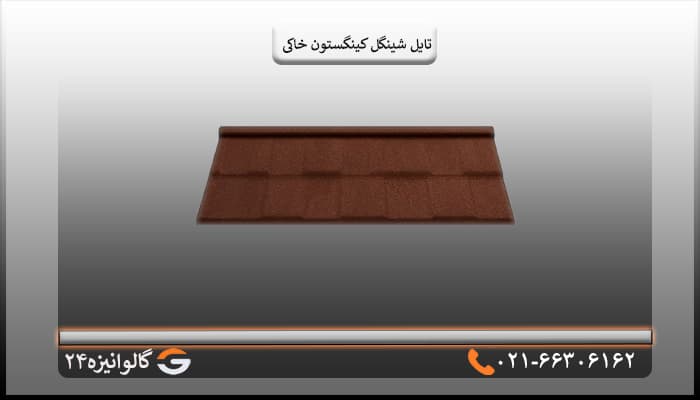 تایل شینگل کینگستون سنگریزه ای خاکی