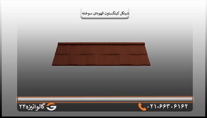 تایل شینگل کینگستون سنگریزه ای قهوه ای سوخته — تصویر ۲