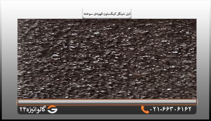 تایل شینگل کینگستون سنگریزه ای قهوه ای سوخته — تصویر ۵
