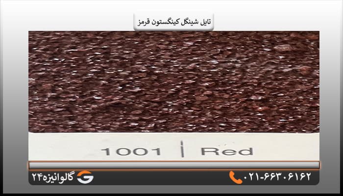 تایل شینگل کینگستون سنگریزه ای قرمز — تصویر ۵