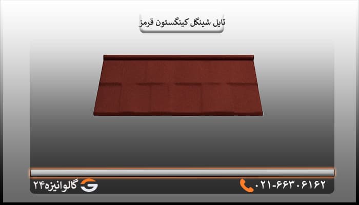 تایل شینگل کینگستون سنگریزه ای قرمز