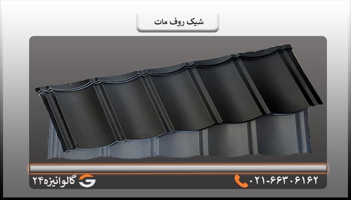 تایل شیک روف مات مشکی — تصویر ۲