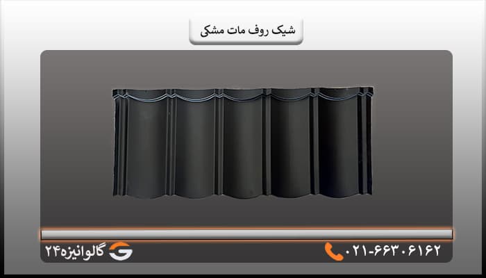 تایل شیک روف مات مشکی
