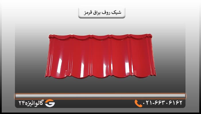 تایل شیک روف براق قرمز