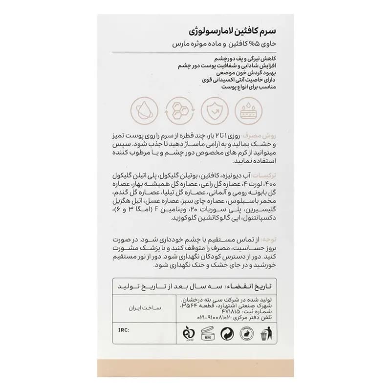 سرم دور چشم کافئین 5 درصد لامارسولوژی — تصویر ۲