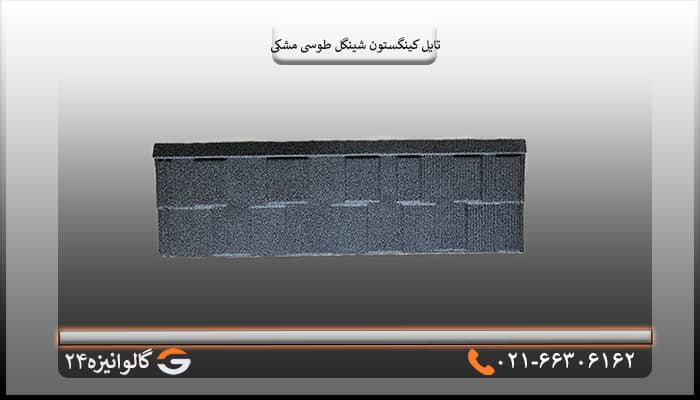 تایل شینگل کینگستون سنگریزه ای طوسی مشکی